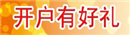 开户有好礼